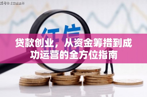 威海贷款创业，从资金筹措到成功运营的全方位指南