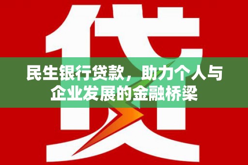 威海民生银行贷款，助力个人与企业发展的金融桥梁
