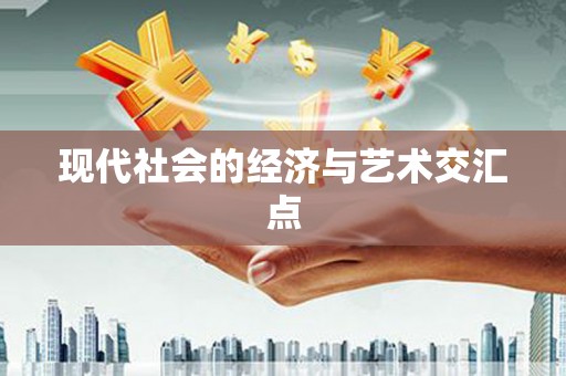 威海现代社会的经济与艺术交汇点