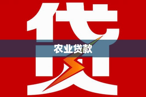 威海农业贷款
