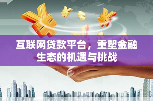 威海互联网贷款平台，重塑金融生态的机遇与挑战