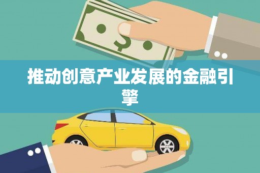 威海推动创意产业发展的金融引擎
