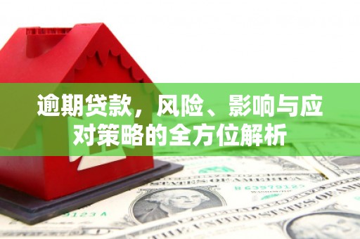 威海逾期贷款，风险、影响与应对策略的全方位解析