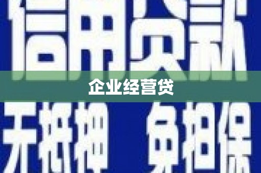 威海企业经营贷