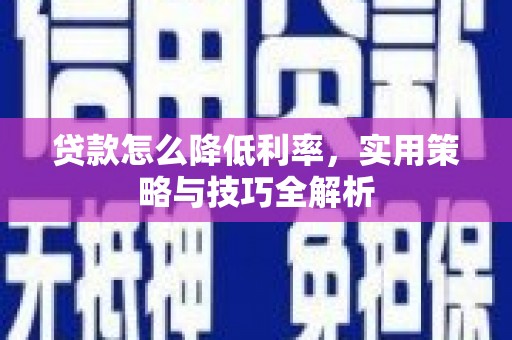威海贷款怎么降低利率，实用策略与技巧全解析