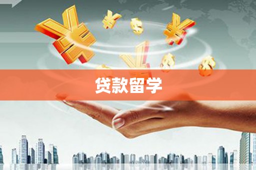 威海贷款留学