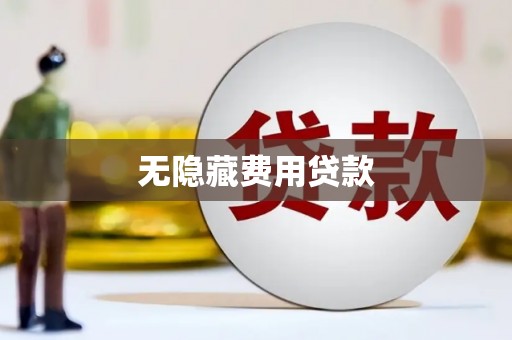 威海无隐藏费用贷款