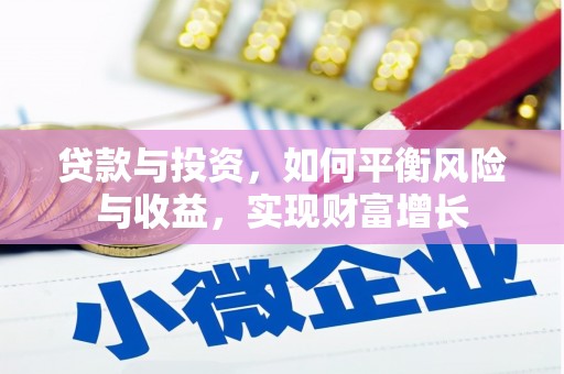 威海贷款与投资，如何平衡风险与收益，实现财富增长