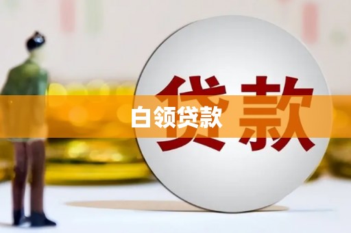 威海白领贷款