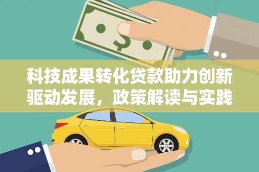 威海科技成果转化贷款助力创新驱动发展，政策解读与实践探索
