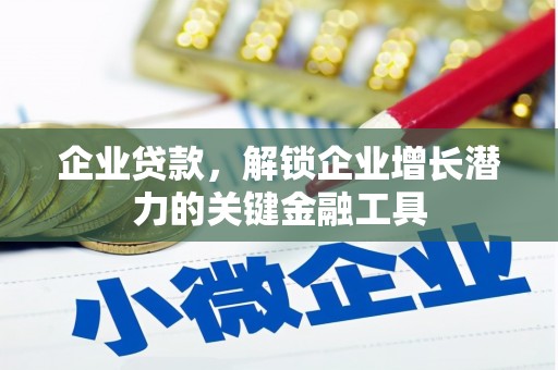 威海企业贷款，解锁企业增长潜力的关键金融工具