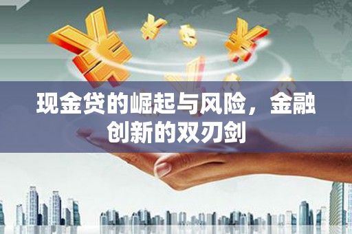 威海现金贷的崛起与风险，金融创新的双刃剑