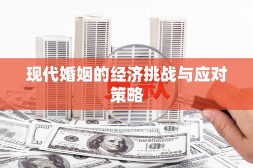 威海现代婚姻的经济挑战与应对策略