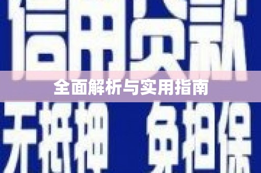 威海全面解析与实用指南