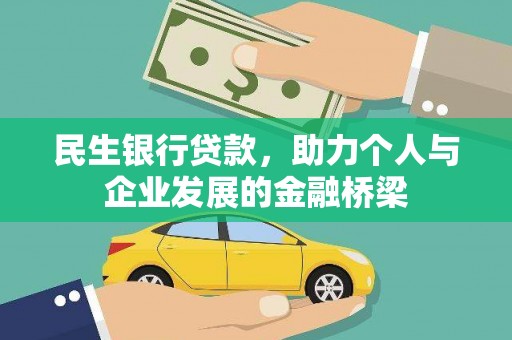 威海民生银行贷款，助力个人与企业发展的金融桥梁