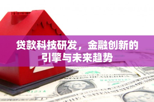 威海贷款科技研发，金融创新的引擎与未来趋势