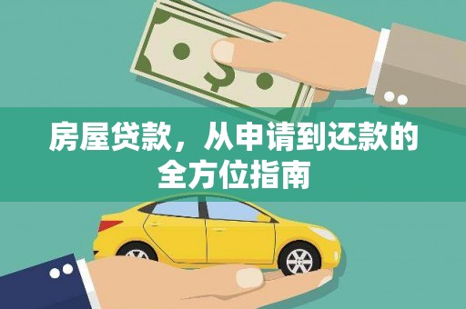 威海房屋贷款，从申请到还款的全方位指南