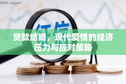 威海贷款结婚，现代爱情的经济压力与应对策略