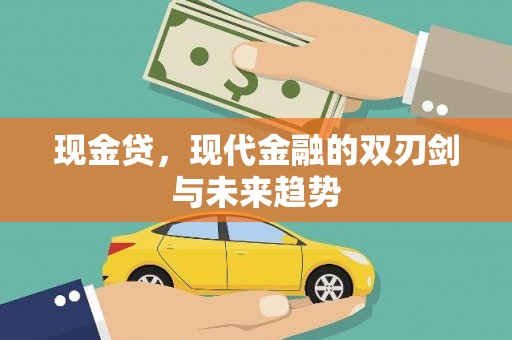 威海现金贷，现代金融的双刃剑与未来趋势