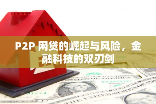 威海P2P 网贷的崛起与风险，金融科技的双刃剑