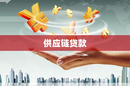 威海供应链贷款