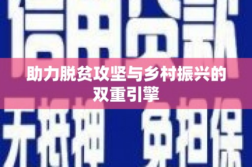 威海助力脱贫攻坚与乡村振兴的双重引擎