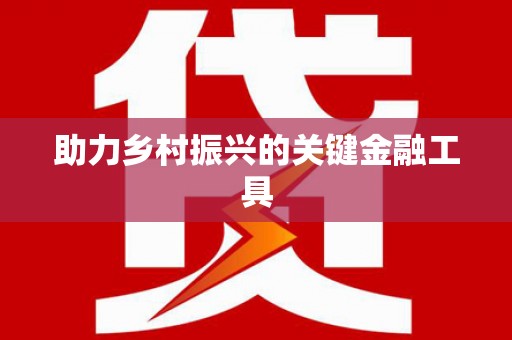 威海助力乡村振兴的关键金融工具