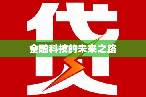 威海金融科技的未来之路