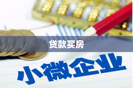 威海贷款买房
