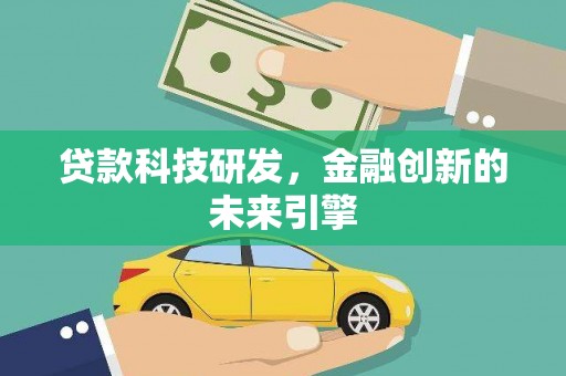 威海贷款科技研发，金融创新的未来引擎