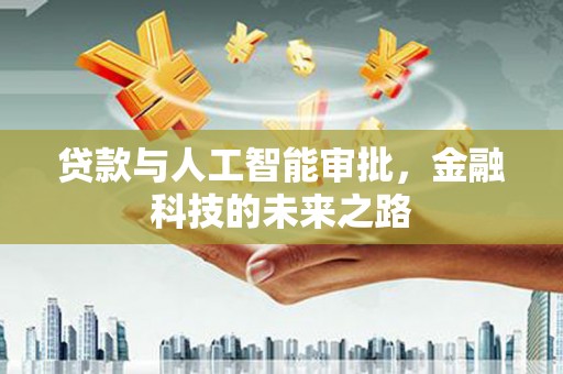 威海贷款与人工智能审批，金融科技的未来之路
