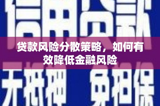 威海贷款风险分散策略，如何有效降低金融风险