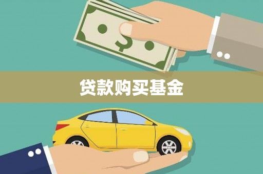 威海贷款购买基金
