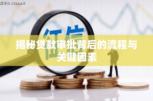 威海揭秘贷款审批背后的流程与关键因素