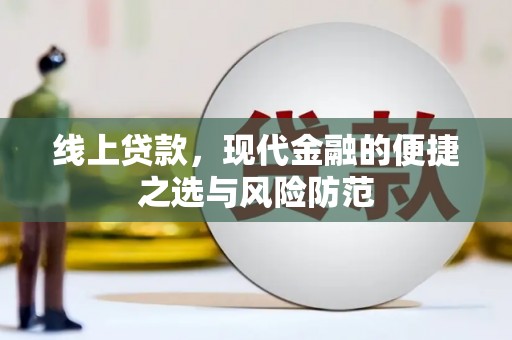 威海线上贷款，现代金融的便捷之选与风险防范