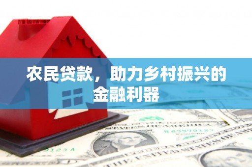 威海农民贷款，助力乡村振兴的金融利器