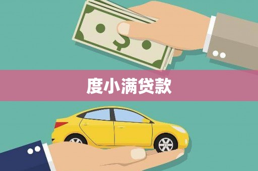 威海度小满贷款