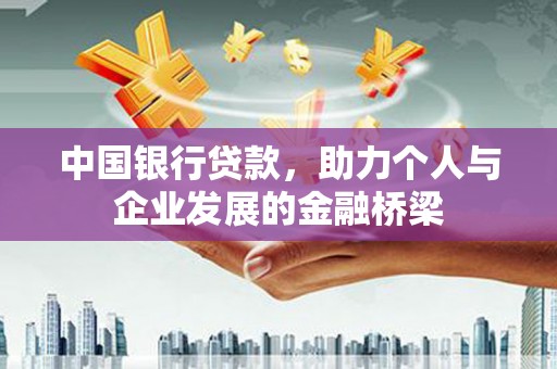 威海中国银行贷款，助力个人与企业发展的金融桥梁
