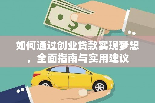 威海如何通过创业贷款实现梦想，全面指南与实用建议