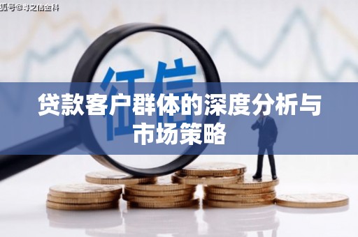 威海贷款客户群体的深度分析与市场策略