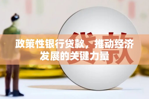 威海政策性银行贷款，推动经济发展的关键力量