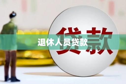 威海退休人员贷款