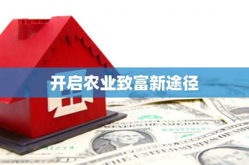 威海开启农业致富新途径