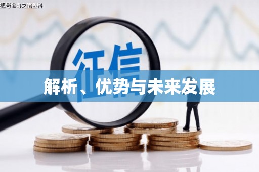 威海解析、优势与未来发展
