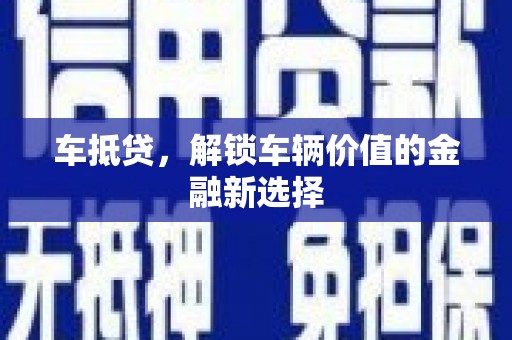 威海车抵贷，解锁车辆价值的金融新选择