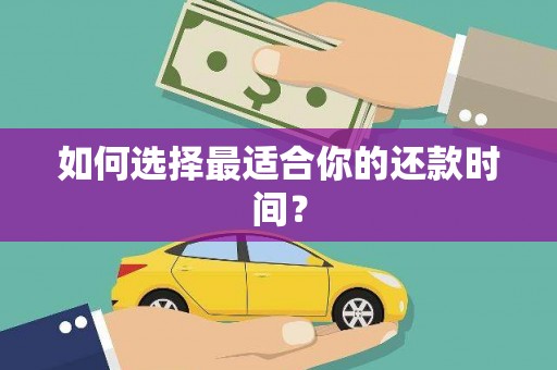 威海如何选择最适合你的还款时间？