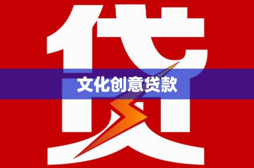 威海文化创意贷款