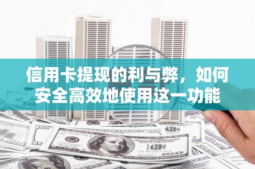 威海信用卡提现的利与弊，如何安全高效地使用这一功能