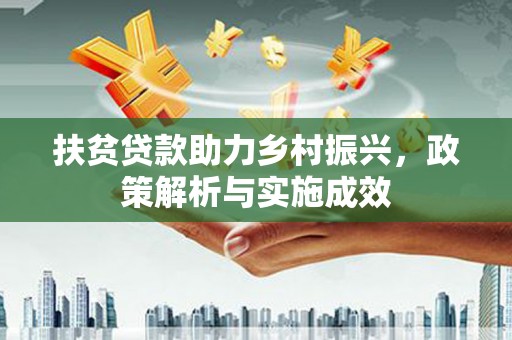 威海扶贫贷款助力乡村振兴，政策解析与实施成效