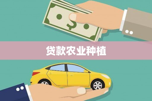 威海贷款农业种植